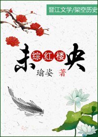 (红楼同人)综红楼之未央