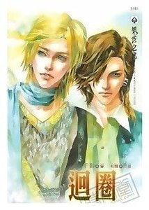 迴圈(原名:循環/出書版)