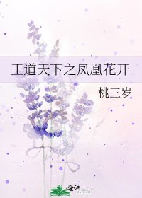 王道天下之鳳凰花開