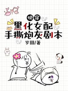 快穿:黑化女配手撕炮灰劇本