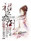 蛇蠍女王殺天下：裙臣跪倒
