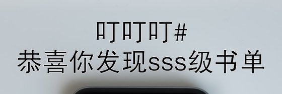 叮叮叮#恭喜你發現sss級書單