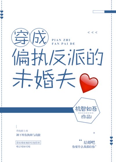 穿成偏执反派的未婚夫