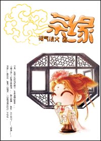 茶緣