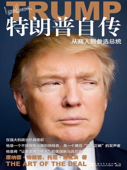特朗普自傳：從商人到參選總統（出版書）